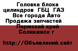 Головка блока цилиндров (ГБЦ) ГАЗ 52 - Все города Авто » Продажа запчастей   . Пермский край,Соликамск г.